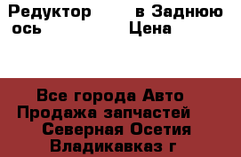 Редуктор 51:13 в Заднюю ось Fz 741423  › Цена ­ 86 000 - Все города Авто » Продажа запчастей   . Северная Осетия,Владикавказ г.